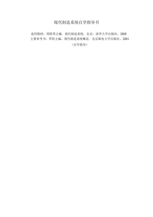 现代制造系统自学指导书