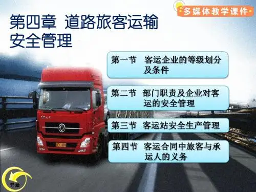 道路旅客运输安全管理
