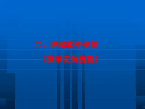 终端软件操作手册PPT课件