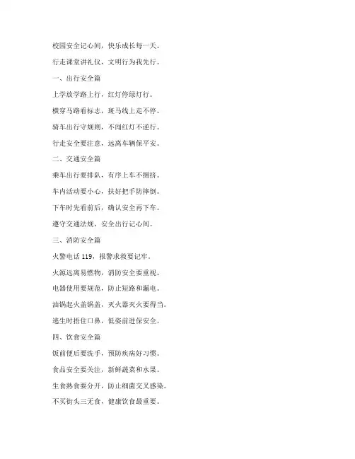 小学校内安全教育顺口溜