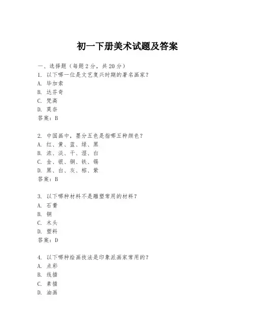 初一下册美术试题及答案