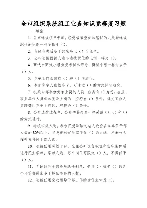 全市组织系统组工业务知识竞赛复习题