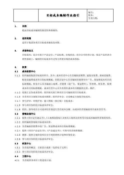 XX商业地产公司目标成本编制作业指引