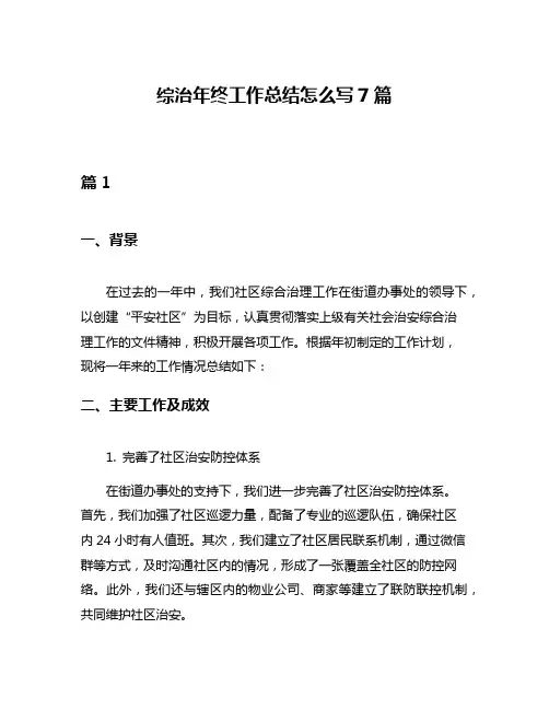 综治年终工作总结怎么写7篇