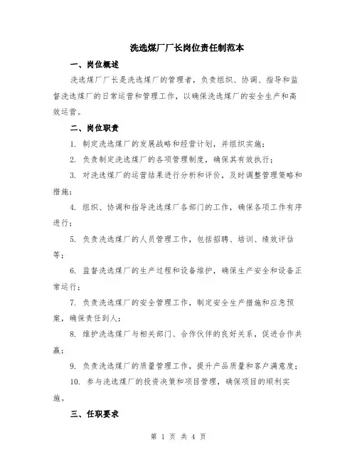 洗选煤厂厂长岗位责任制范本（2篇）