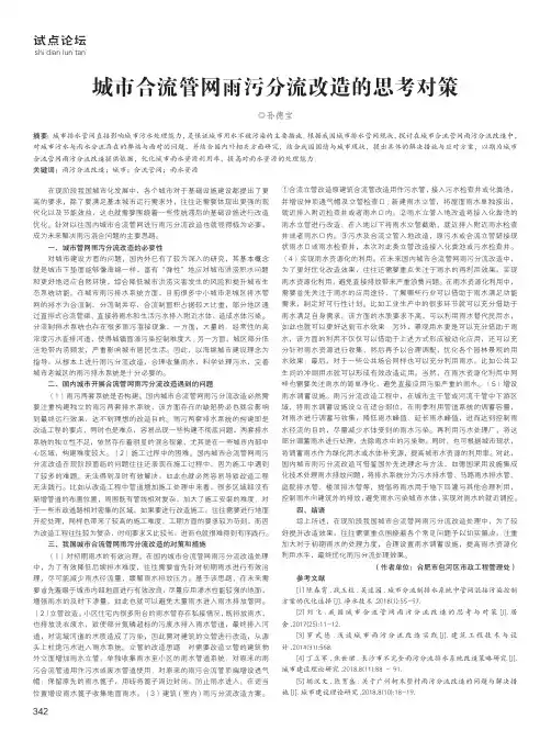 城市合流管网雨污分流改造的思考对策