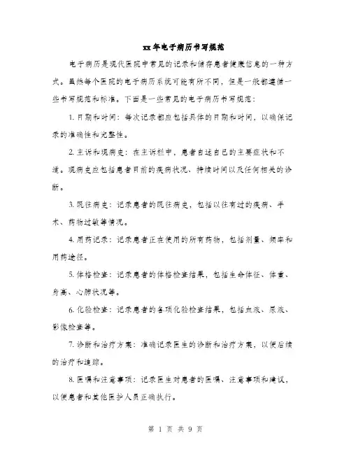 xx年电子病历书写规范(四篇)