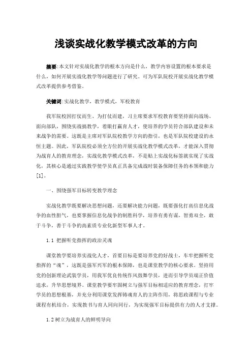 浅谈实战化教学模式改革的方向