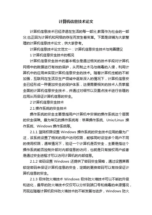 计算机信息技术论文