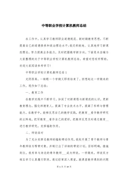 中等职业学校计算机教师总结