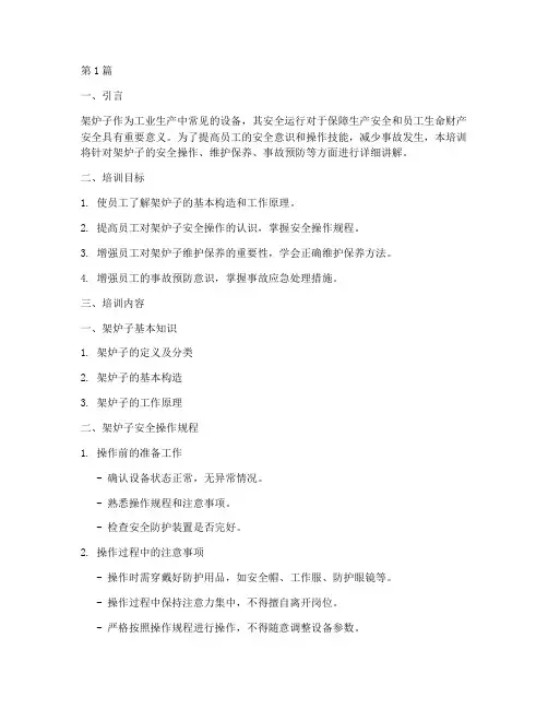 架炉子安全教育培训内容(2篇)