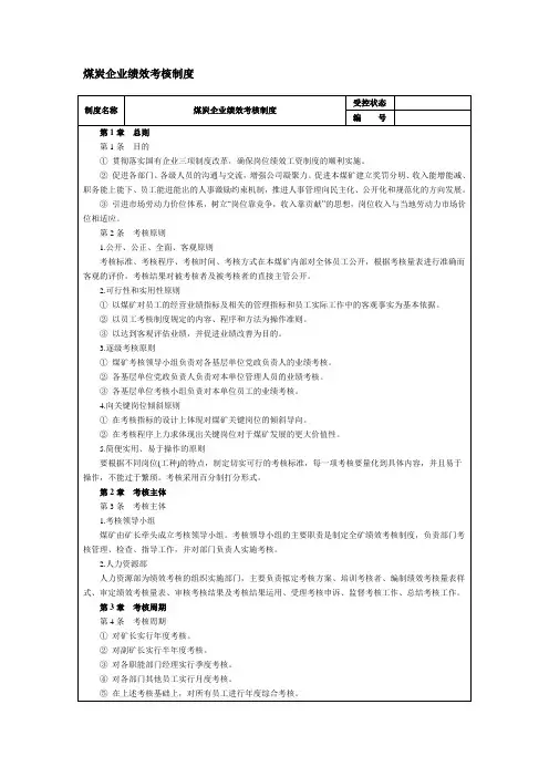 煤炭企业绩效考核制度