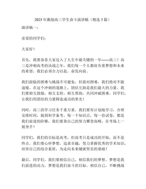 2023年激励高三学生奋斗演讲稿(精选5篇)