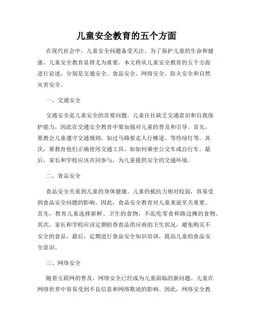 儿童安全教育的五个方面