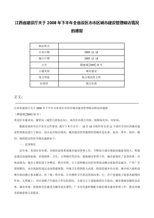 江西省建设厅关于2008年下半年全省设区市市区城市建设管理暗访情况的通报-赣建城[2008]43号