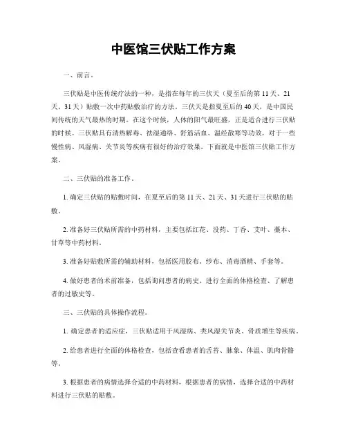 中医馆三伏贴工作方案