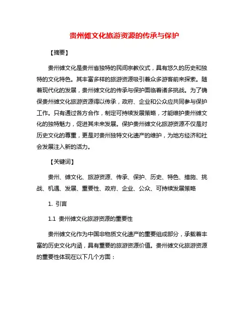 贵州傩文化旅游资源的传承与保护