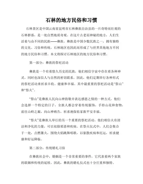 石林的地方民俗和习惯