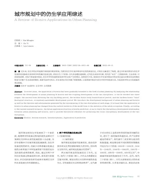 城市规划中的仿生学应用综述