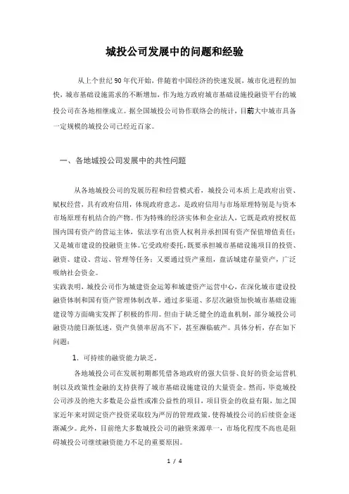 城投公司发展中的问题和经验