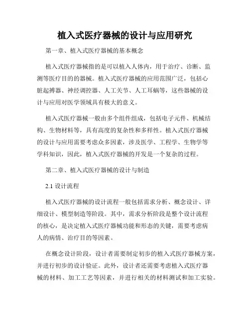 植入式医疗器械的设计与应用研究