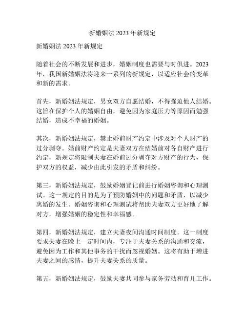 新婚姻法2023年新规定