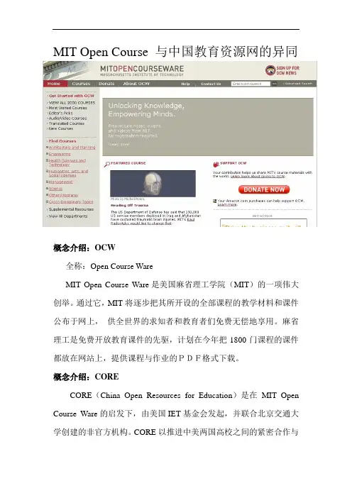 MIT Open Course 与中国教育资源网的异同