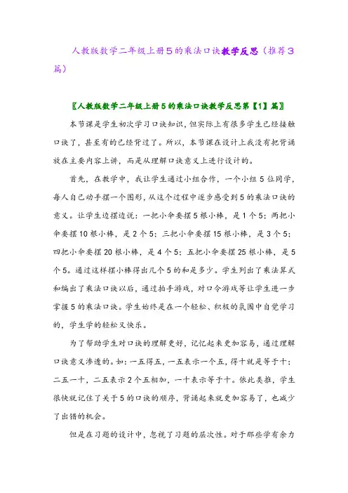 2023年人教版数学二年级上册5的乘法口诀教学反思(推荐3篇)