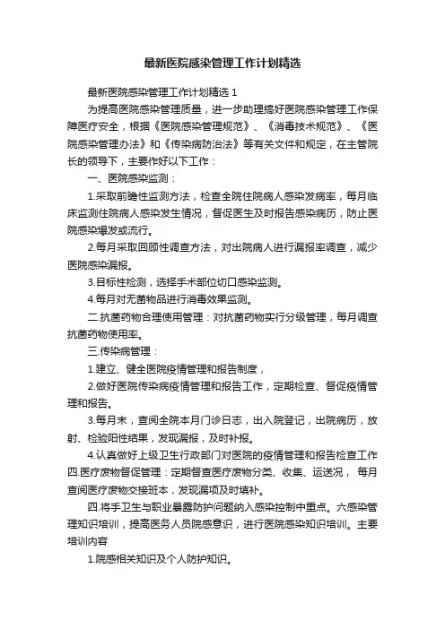 最新医院感染管理工作计划精选