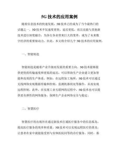 5G技术的应用案例