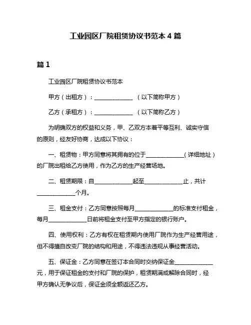 工业园区厂院租赁协议书范本4篇