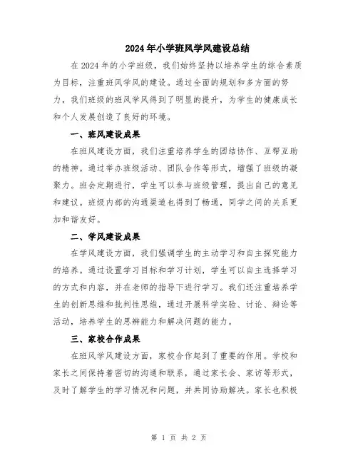 2024年小学班风学风建设总结