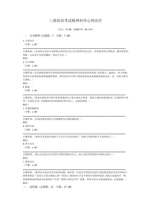 三基培训考试精神科学心理治疗
