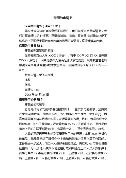借用的申请书（通用11篇）