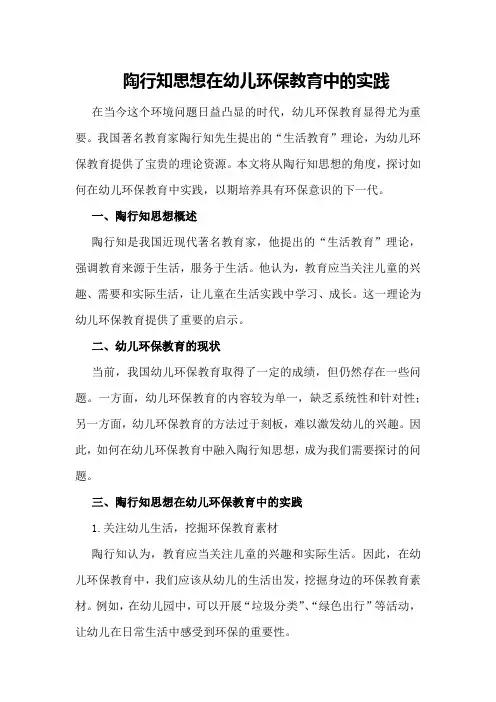 陶行知思想在幼儿环保教育中的实践
