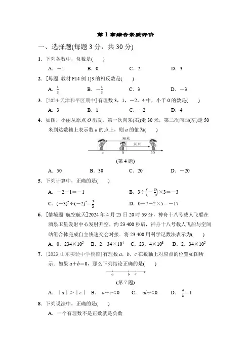 2024年新华师大版数学七年级上册 第1章综合素质评价 (含答案)