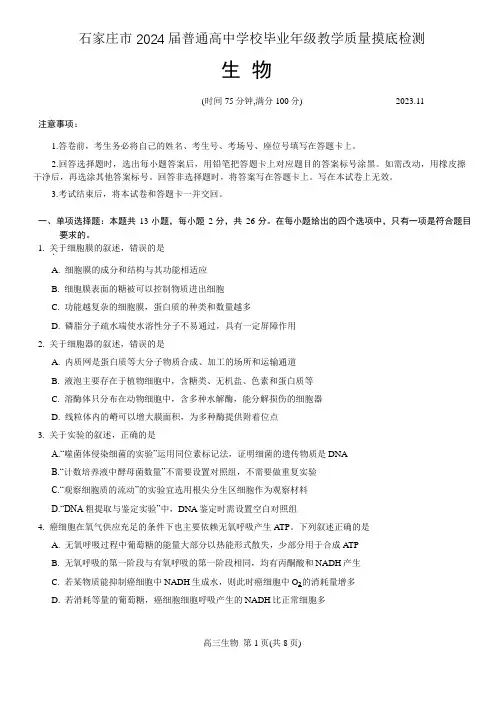 石家庄市2024届普通高中学校毕业年级(高三)教学质量摸底检测(一检)生物试卷(含答案)