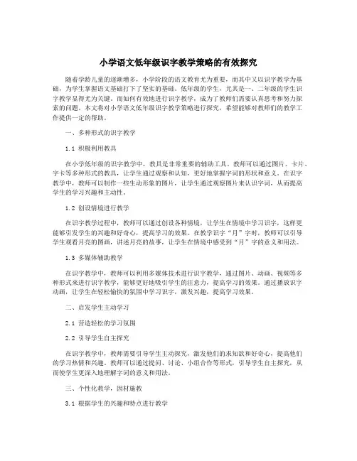 小学语文低年级识字教学策略的有效探究