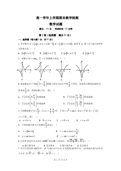 2016届黑龙江省大庆铁人中学高一上学期期末数学试题(含答案解析)