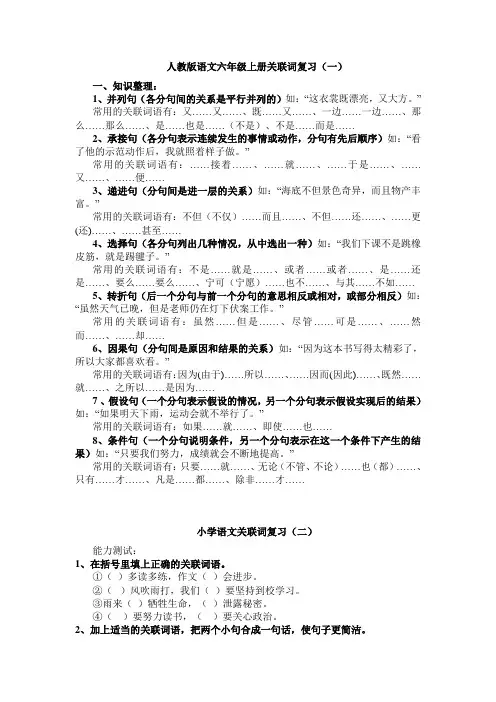 人教版语文六年级上册关联词复习