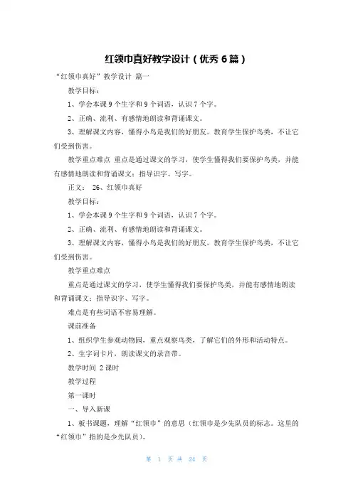 红领巾真好教学设计(优秀6篇)
