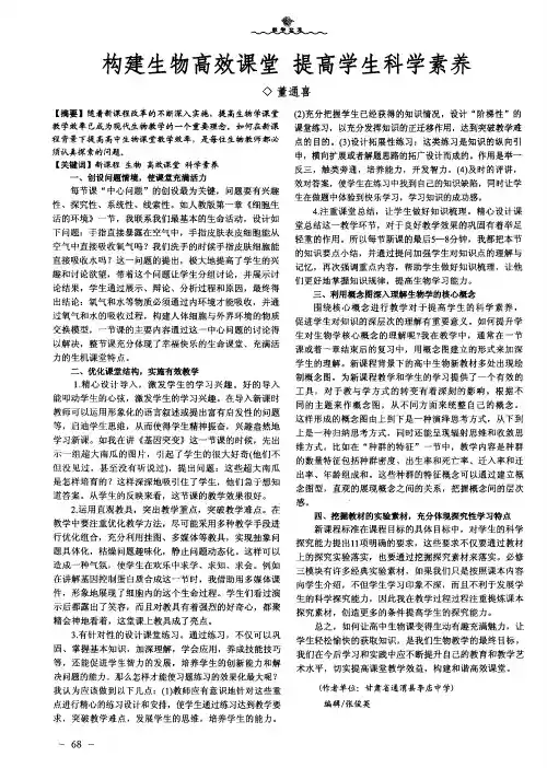 构建生物高效课堂提高学生科学素养