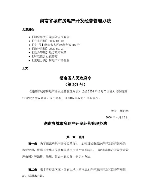 湖南省城市房地产开发经营管理办法