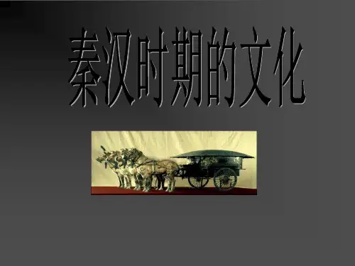 历史课件 秦汉时期的文化