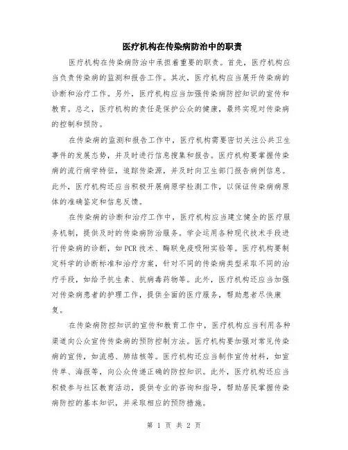 医疗机构在传染病防治中的职责