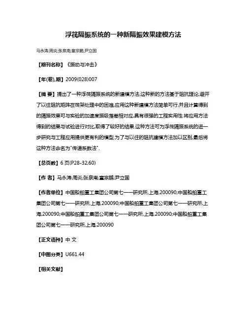 浮筏隔振系统的一种新隔振效果建模方法