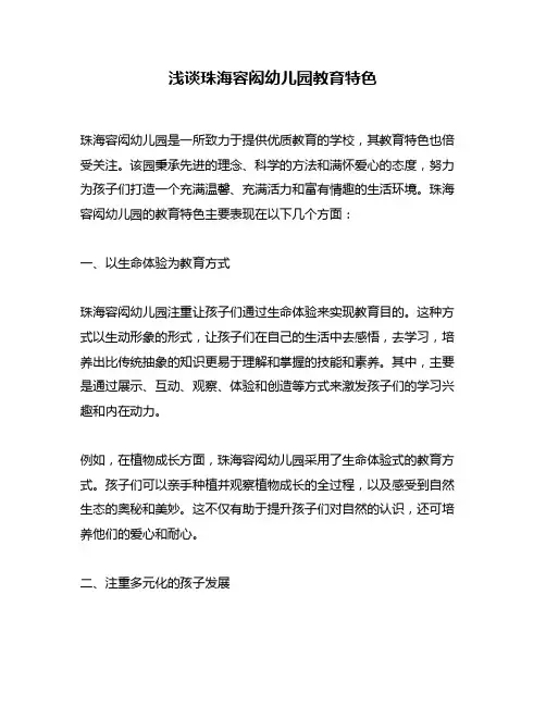 浅谈珠海容闳幼儿园教育特色