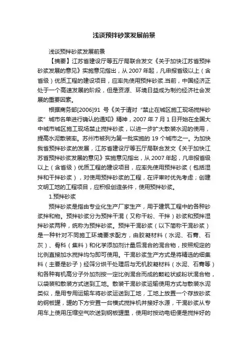 浅谈预拌砂浆发展前景