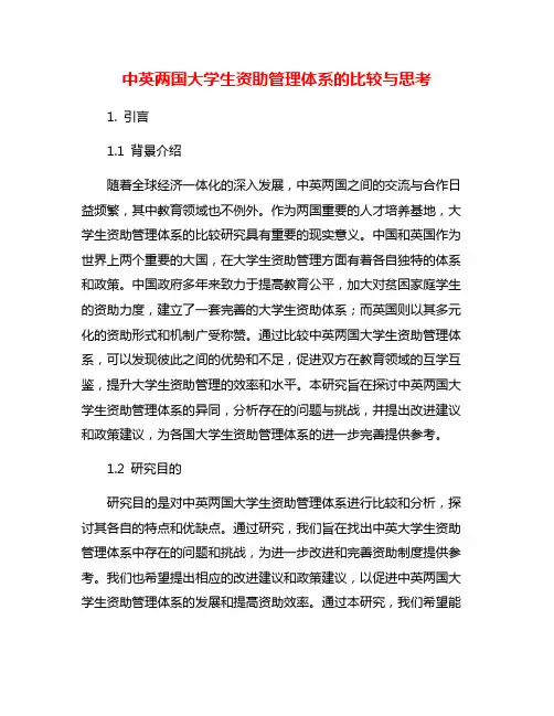 中英两国大学生资助管理体系的比较与思考