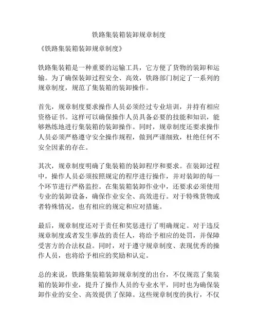 铁路集装箱装卸规章制度